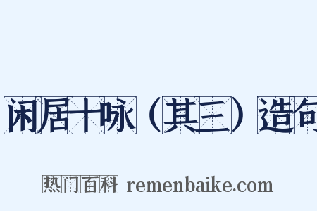 闲居十咏（其三）造句是什么意思的图片